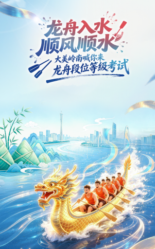 H5 | 龙舟入水 顺风顺水！大美岭南喊你来龙舟段位等级考试